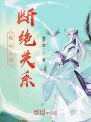 我与王族断绝关系封面