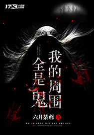 我的周围全是鬼封面