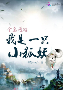 全息网游：我是一只小狐妖封面