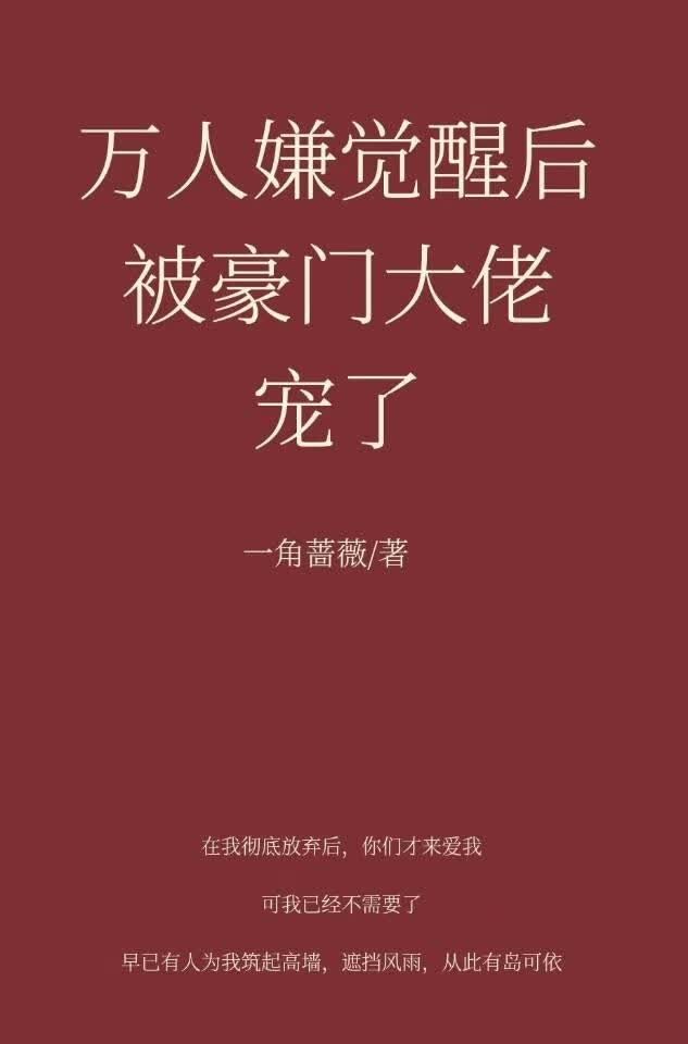万人嫌觉醒后被豪门大佬宠了封面