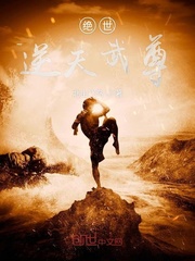 绝世逆天武尊封面