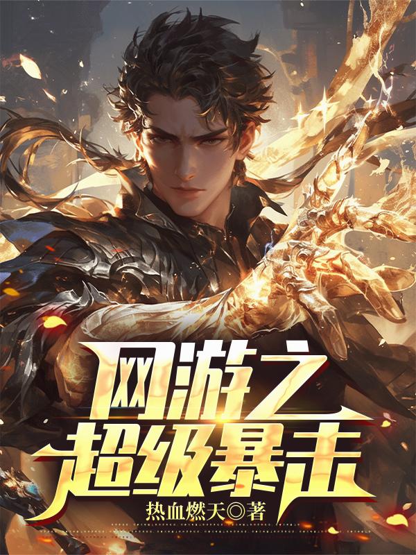 网游之超级暴击封面
