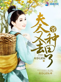 爷,夫人又去种田了封面