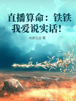 直播算命：铁铁我爱说实话！封面