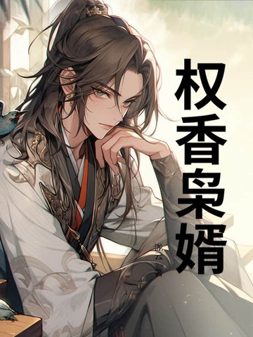 权香枭婿封面