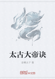 太古大帝诀封面