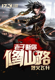 老子断你修仙路封面