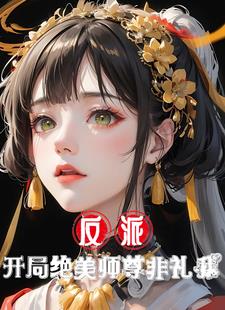 反派：开局绝美师尊非礼我！封面