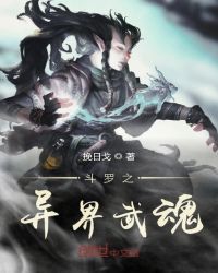 斗罗之异界武魂封面