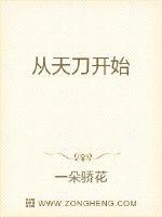 从天刀开始封面