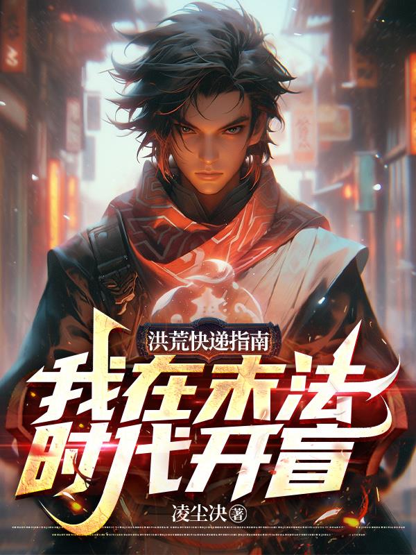 洪荒快递指南：我在末法时代开盲封面