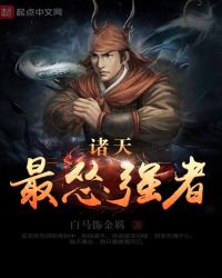 诸天最怂强者封面