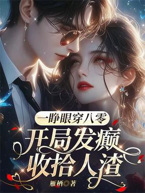 一睁眼穿八零，开局发癫收拾人渣封面