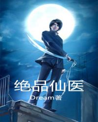 绝品仙医封面