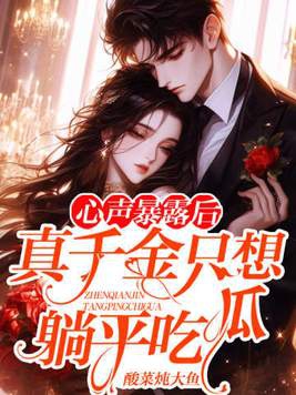 心声暴露后：真千金只想躺平吃瓜封面