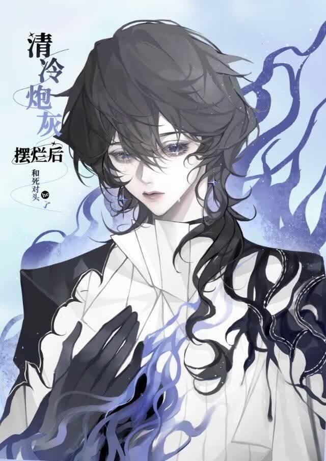 清冷炮灰摆烂后和死对头he了封面