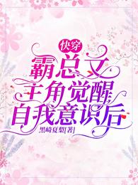 快穿:霸总文主角觉醒自我意识后封面