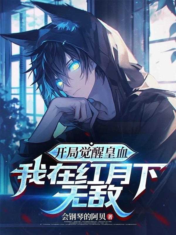 开局觉醒皇血，我在红月下无敌封面