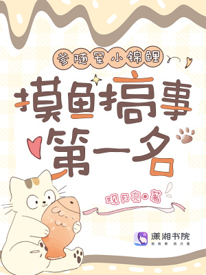 与爹随军小锦鲤,摸鱼搞事第一名封面
