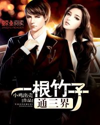 一根竹子通三界封面