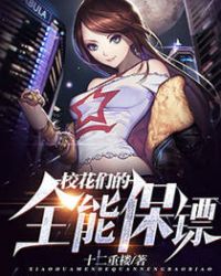 校花们的全能保镖封面