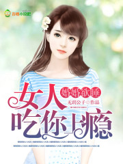 婚婚欲睡：女人，吃你上瘾封面