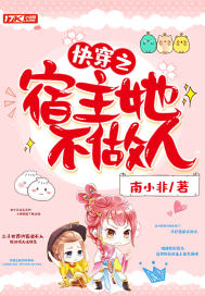 快穿之宿主她不做人封面