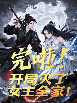 完啦！开局灭了女主全家！封面