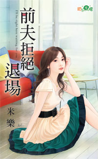 前夫拒绝退场封面