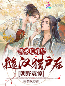 我被迫嫁给糙汉猎户后，朝野震惊封面