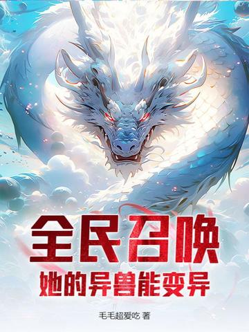 全民召唤：她的异兽能变异封面