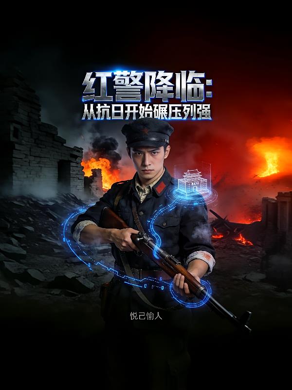 红警降临:从抗日开始碾压列强封面