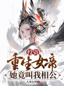 投资重生女帝，她竟叫我相公封面