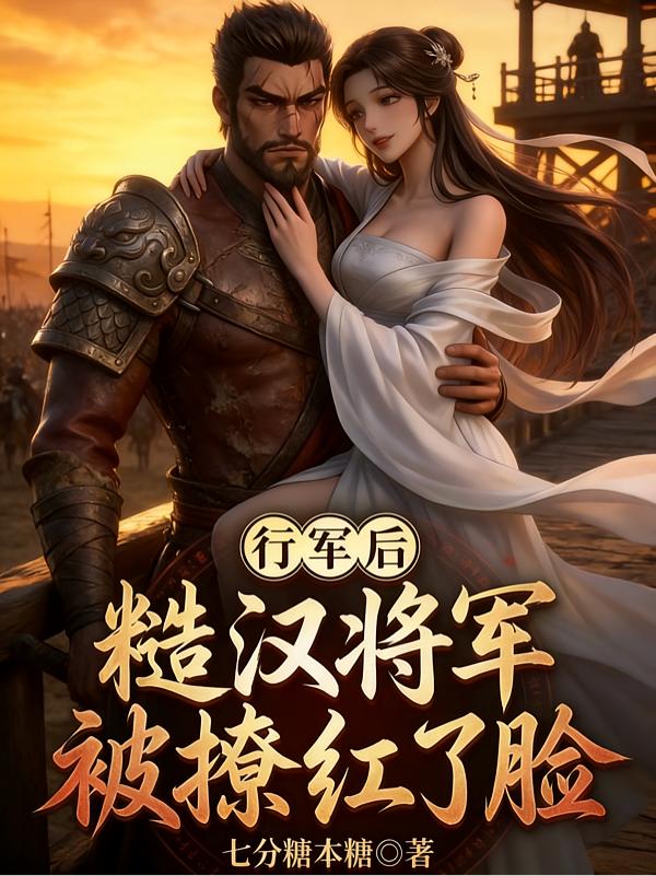 行军后糙汉将军被撩红了脸封面