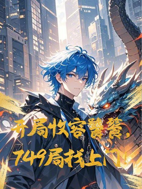 开局收容饕餮，749局找上门！封面