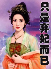 只是弃妃而已封面