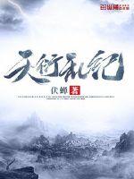 天衍乱纪封面