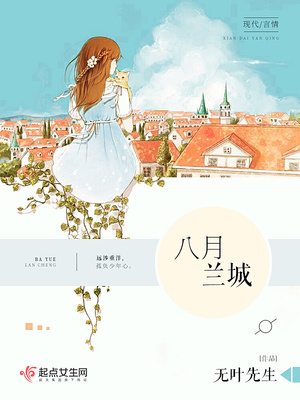 八月兰城封面
