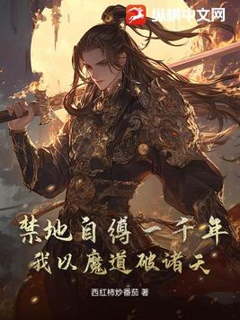 禁地自缚一千年，我以魔道破诸天封面