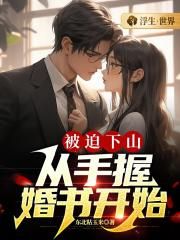 被迫下山，从手握婚书开始封面