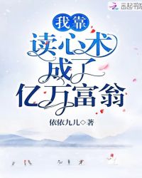 我靠读心术成了亿万富翁封面