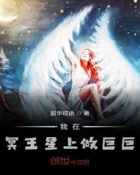 我在冥王星上做巨巨封面