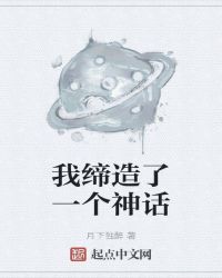 我缔造了一个神话封面