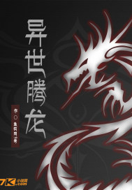 异世腾龙封面
