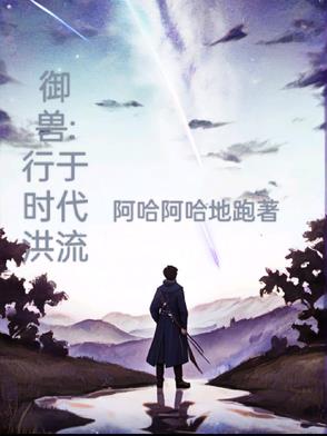 御兽行于时代洪流封面