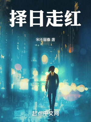 择日走红封面