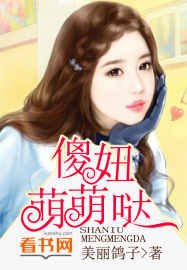 傻妞萌萌哒封面