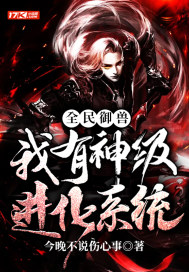 全民御兽：我有神级进化系统封面