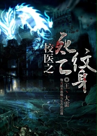 校医之死亡纹身封面