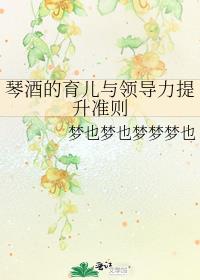 琴酒的育儿与领导力提升准则封面